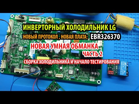 Видео: Новая обманка для LG. Сборка холодильника, начало теста. (Плата 2022 года EBR326370). Часть 2