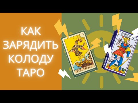 Видео: Почему карты врут. Зарядка и активация колоды Таро. Медитация для доступа к Хроникам Акаши