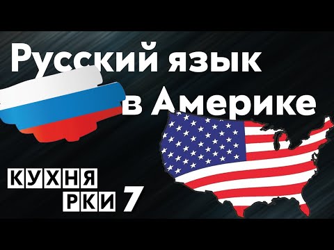 Видео: Русский язык в Америке. Кухня РКИ, выпуск 7.