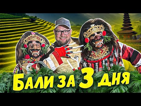 Видео: Остров Бали! Знакомство с райским островом всего за 3 дня! Самая полезная информация!
