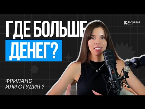 Видео: Фриланс или студия? Где дизайнеру реально лучше в 2026?
