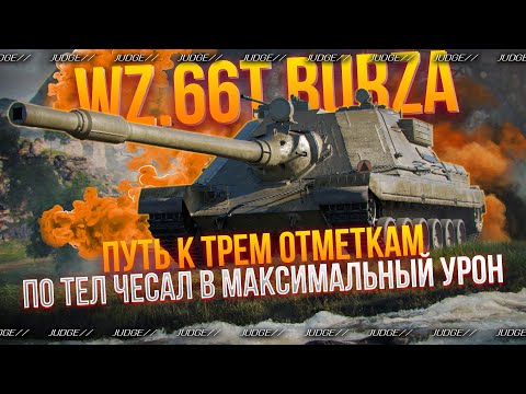 Видео: WZ 66T BURZA - РВУ ВСЕХ ВРАГОВ НА СИЛЬНОЙ ПТ-САУ - ПУТЬ К 3 ОТМЕТКАМ