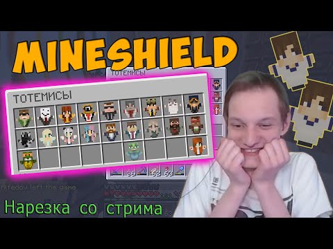 Видео: НОВЫЕ ТОТЕМЫ НА МАЙНШИЛДЕ!?- Нарезка со стрима #MineShield