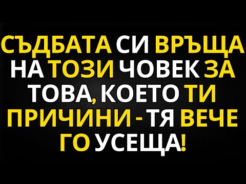 Видео: ПОСЛАНИЕ ОТ АНГЕЛИТЕ | Съдбата си връща на този човек за това, което ти причини – тя вече го усеща!