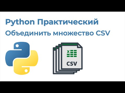 Видео: Python Практический. Объединить множество CSV