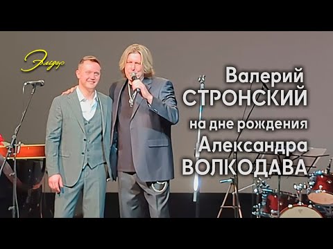 Видео: Валерий СТРОНСКИЙ на дне рождения Александра ВОЛКОДАВА - КЗ "Эльдар" Москва 27.03.2025 #концерт