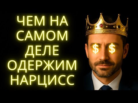 Видео: Этими 8 Вещами Одержим Нарцисс (И Ты Об Этом Даже Не Знал)