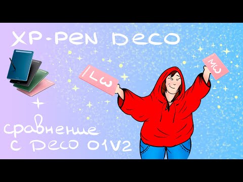 Видео: ОБЗОР XP-PEN DECO LW/MW + сравнение с Deco 01 V2