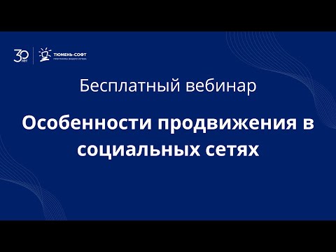 Видео: Особенности продвижения в социальных сетях