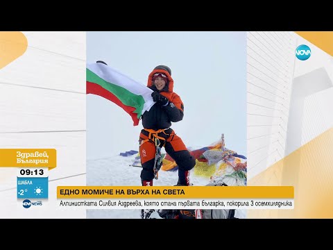 Видео: "Да покориш себе си": Силвия Аздреева за пътешествието до върховете - Здравей, България (17.01.2024)