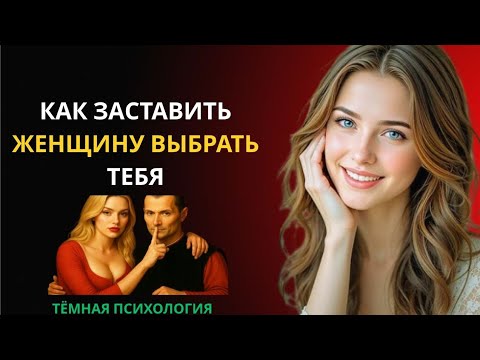 Видео: КАК ЗАСТАВИТЬ ЖЕНЩИНУ ВЫБРАТЬ ТЕБЯ