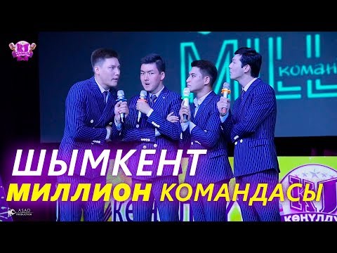 Видео: КОНУЛДУУ ЖИГИТТЕР I ШЫМКЕНТ МИЛЛИОН командасы