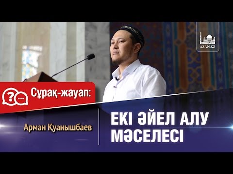 Видео: Екі әйел алу мәселесі - Арман Қуанышбаев