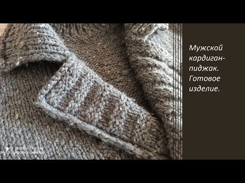 Видео: Вязание. Мужской кардиган-пиджак. Пряжа " Смессовая" от Пехорки.