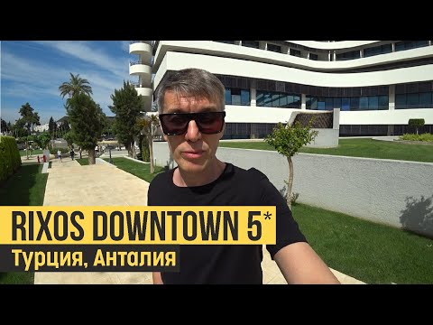 Видео: Rixos Downtown Antalya 5*, Турция, Анталия. Обзор отеля.