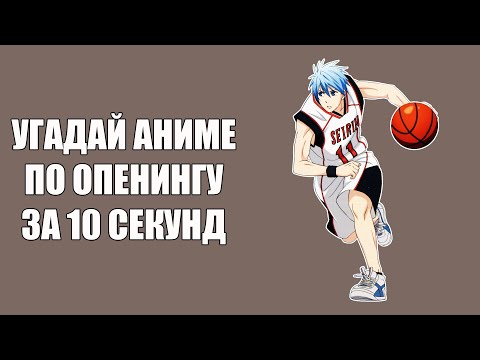 Видео: Угадай 100 аниме опенингов \\ Guess 100 anime openings