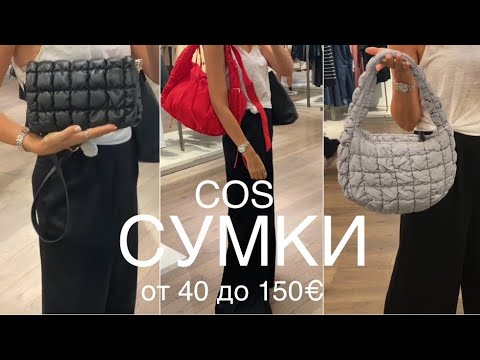 Видео: COS❗️/NEW/ПОЛНЫЙ ОБЗОР СУМОК/из кожи и ткани, большие и маленькие