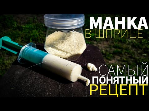 Видео: МАНКА В ШПРИЦЕ. НЕ СПОЛЗАЕТ С КРЮЧКА. МАНКА-БОЛТУШКА.