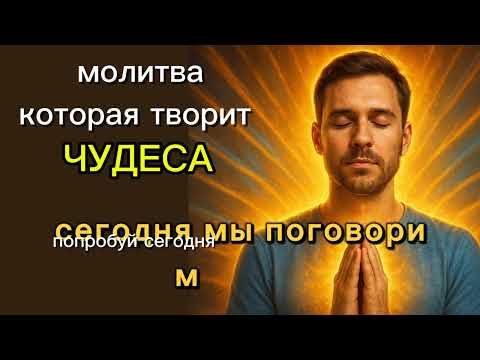 Видео: Это изменит всё: как говорить с Богом правильно. Молитва, которая творит чудеса каждый день.