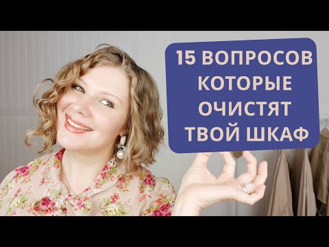 Видео: Умный гардероб: Глубокий анализ стиля — 15 вопросов, которые изменят ваш шкаф!