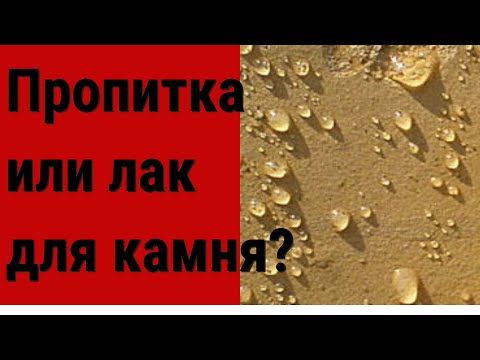 Видео: Пропитка или лак для камня? Как выбрать правильно пропитку и лак для камня? На что обратить внимание