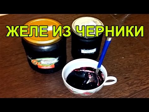 Видео: Рецепт желе из черники