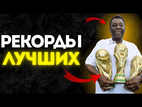 Видео: 7 Рекордов В Футболе Которые НИКОГДА Не Побьют!