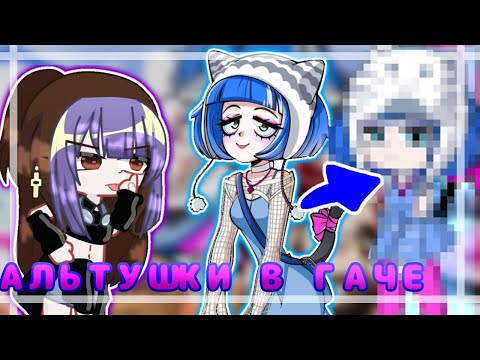 Видео: Делаю новых АЛЬТУШЕК в ГАЧА ЛАЙФ ! ( это было ошибкой.. )