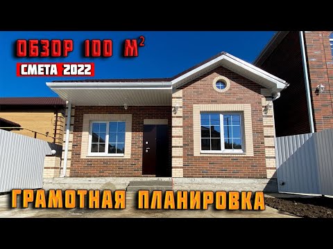 Видео: Обзор красивого ОДНОЭТАЖНОГО ДОМА 100 м2. ИДЕАЛЬНЫЙ ПРОЕКТ.