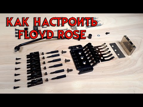 Видео: Отстройка электрогитары часть 4 : Floyd Rose.