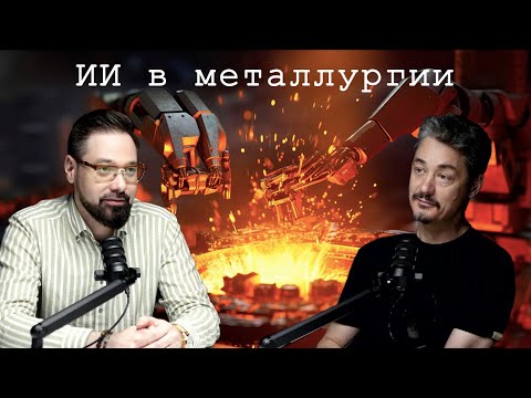Видео: Искусственный интеллект в металлургии и не только