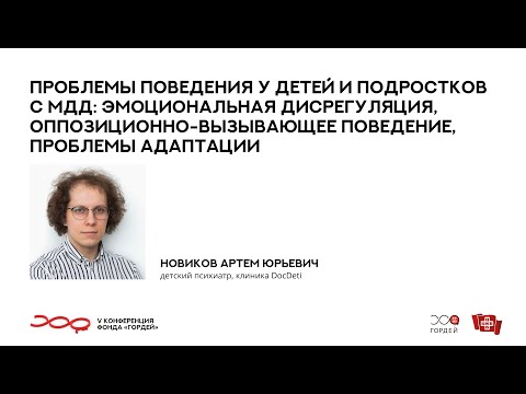 Видео: Проблемы поведения у детей и подростков с МДД, Новиков А.Ю. // V конференция фонда "Гордей"