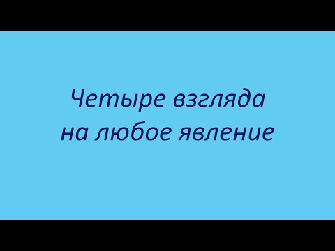 Видео: Четыре взгляда на любое явление: квадранты Кена Уилбера