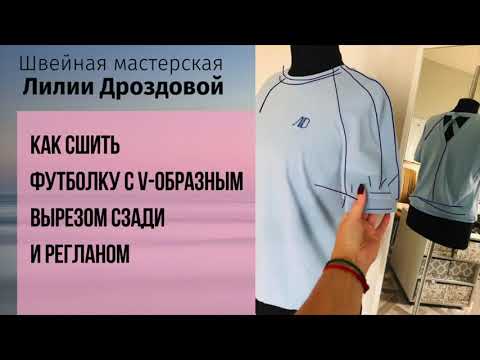 Видео: Как сшить футболку с V-образным вырезом на спине и регланом