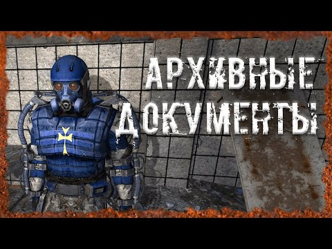 Видео: Архивные документы Секунды до смерти S.T.A.L.K.E.R. ОП 2.2 Народная солянка