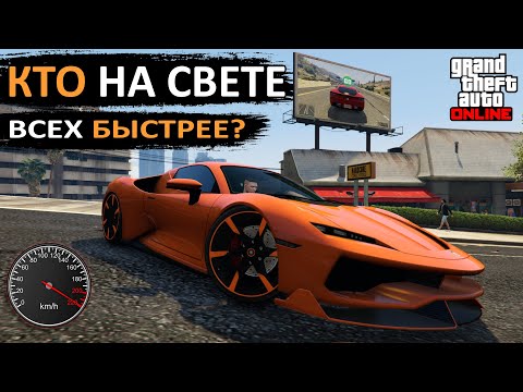 Видео: Топ 10 авто с самой высокой максимальной скоростью в GTA Online