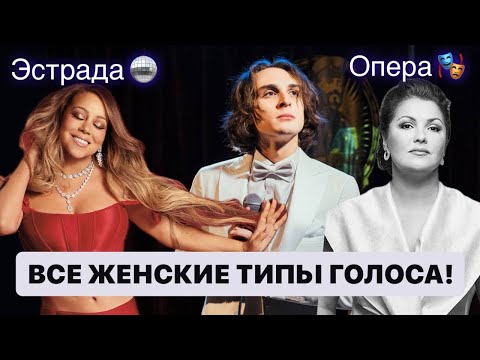 Видео: Все типы женских голосов: от контральто до сопрано, от оперы до эстрады