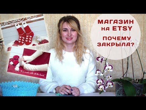 Видео: МАГАЗИН на Etsy // Почему закрыла? // Мой опыт