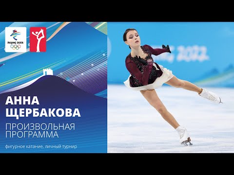 Видео: Пекин-2022 | Анна Щербакова. Произвольная программа, женское одиночное катание