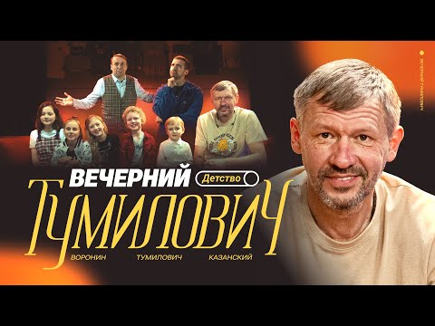 Видео: Вечерний Тумилович | Детство, Тосно, семья, истории | Воронин х Казанский