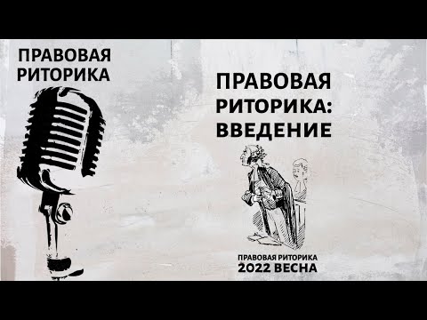 Видео: Правовая риторика: введение