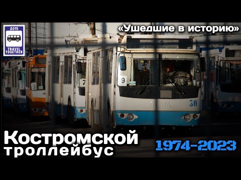 Видео: 🇷🇺«Ушедшие в историю». Костромской троллейбус | «Gone down in history». Kostroma trolleybuses