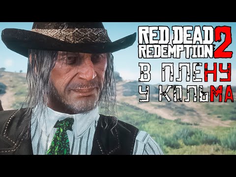 Видео: КОЛЬМ О'ДРИСКОЛЛ... - RDR 2 #16 