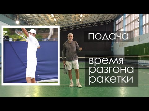 Видео: подача тайминг разгона техника подачи