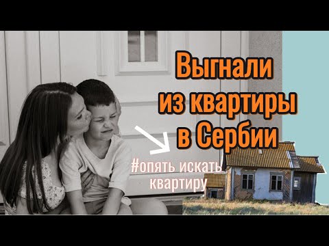 Видео: О новом законе и поиске жилья. Внезапно выселили