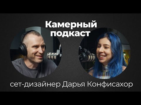 Видео: ДАША КОНФИСАХОР, сет-дизайнер и художник-постановщик / Камерный подкаст #19