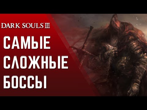 Видео: Dark Souls 3 - ТОП 5 СЛОЖНЫХ БОССОВ