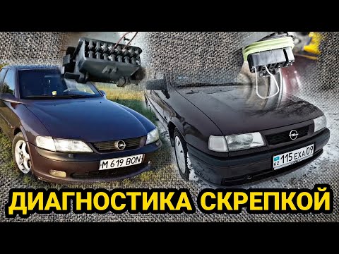 Видео: Как БЫСТРО считать ошибки на Opel? Вектра А / Вектра Б / Омега / Калибра