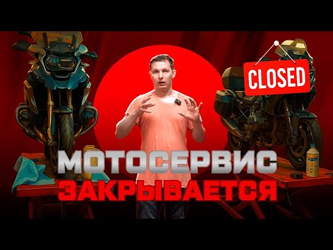 Видео: Мотосервис Antoxa Garage закрывается. Или трансформируется?
