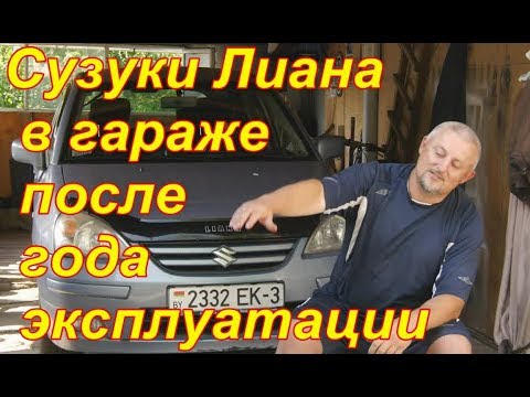 Видео: Сузуки Лиана/Suzuki Liana  "ПРОВЕРЯЕМ ЯПОНСКУЮ НАДЕЖНОСТЬ" или "В ГАРАЖЕ ПОСЛЕ ГОДА ЭКСПЛУАТАЦИИ"